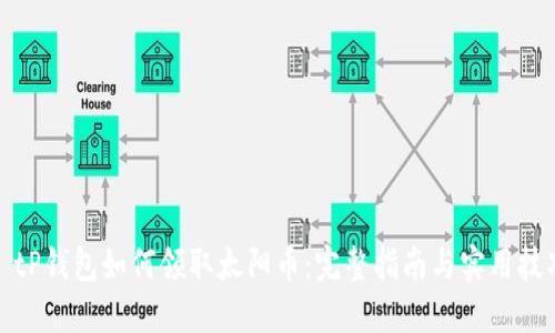 : tP钱包如何领取太阳币:完整指南与实用技巧