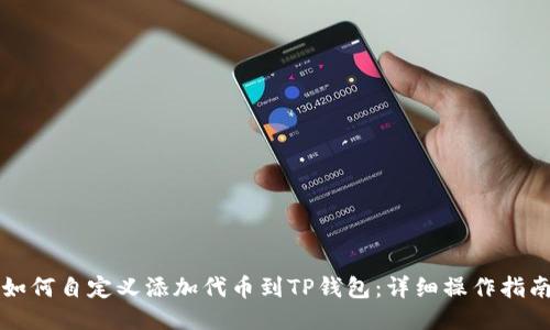 如何自定义添加代币到TP钱包:详细操作指南
