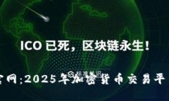 探索火币网官网：2025年加密货币交易