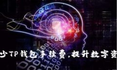 如何有效减少TP钱包手续费，提升数字