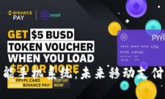 加密货币智能手机系统：未来移动支付