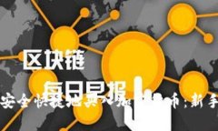 如何安全快捷地买入加密货币：新手指