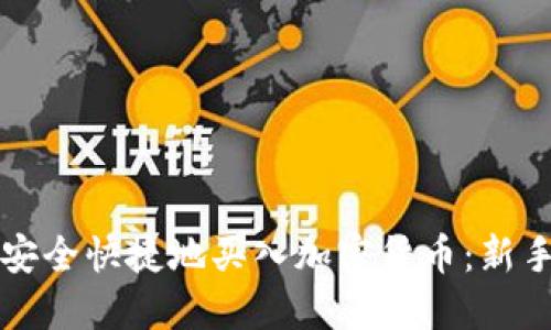 如何安全快捷地买入加密货币:新手指南