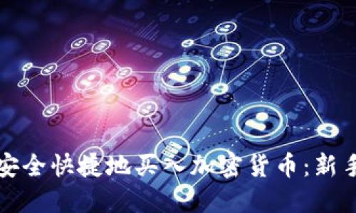 如何安全快捷地买入加密货币:新手指南