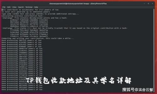 TP钱包收款地址及其学名详解