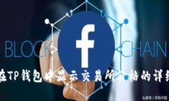 如何在TP钱包中显示交易所价格的详细