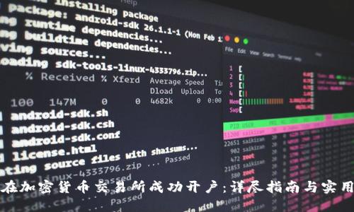 如何在加密货币交易所成功开户:详尽指南与实用技巧