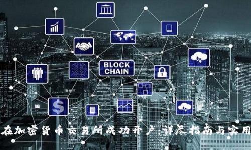 如何在加密货币交易所成功开户:详尽指南与实用技巧