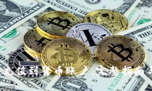 如何把TP钱包充值到货币账户:完整指南与常见问题解答