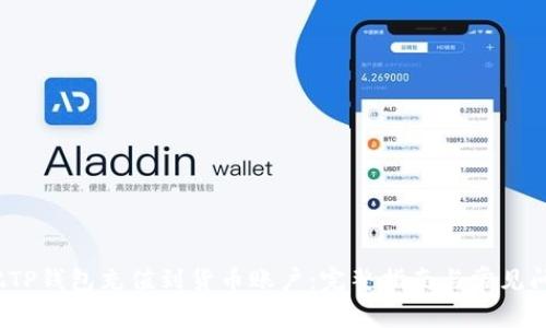 如何把TP钱包充值到货币账户:完整指南与常见问题解答