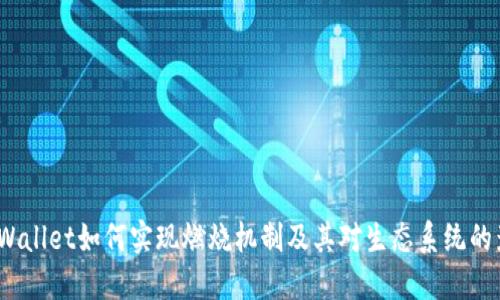 TP Wallet如何实现燃烧机制及其对生态系统的影响
