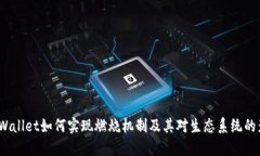 TP Wallet如何实现燃烧机制及其对生态系