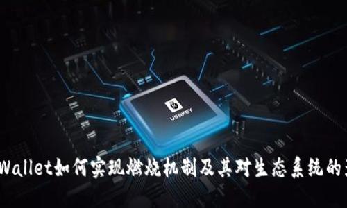 TP Wallet如何实现燃烧机制及其对生态系统的影响