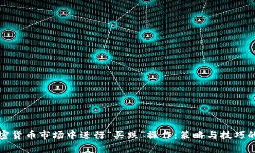 如何在加密货币市场中进行“买跌”操作:策略与技巧的全面分析
