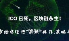 如何在加密货币市场中进行“买跌”操