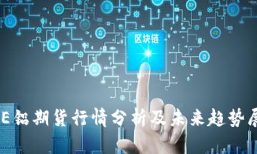 LME铝期货行情分析及未来趋势展望