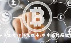 如何使用TP钱包提币：中本聪视频教程