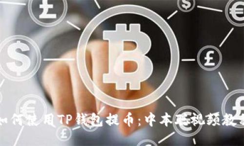 如何使用TP钱包提币:中本聪视频教程