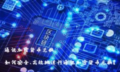 通讯加密货币兑换如何安全、高效地进