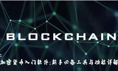 :
加密货币入门软件:新手必备工具与功能详解