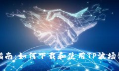 完美指南：如何下载和使用TP波场链钱