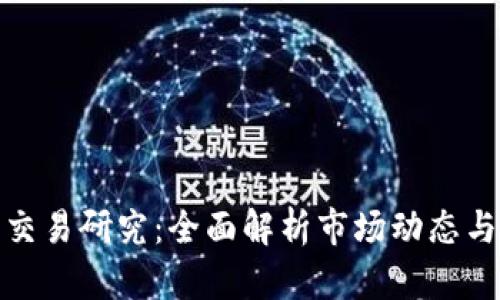 加密货币交易研究:全面解析市场动态与未来趋势