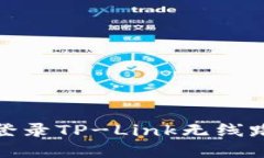 如何重置和登录TP-Link无线路由器的密