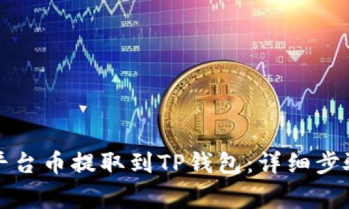 如何将您的平台币提取到TP钱包:详细步骤与注意事项