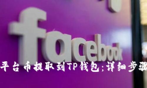 如何将您的平台币提取到TP钱包:详细步骤与注意事项