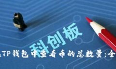 如何在TP钱包中查看币的总数量：全面