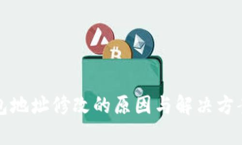 TP钱包地址修改的原因与解决方案解析
