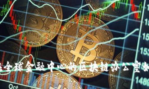 纽约加密货币办公:在全球金融中心的区块链办公室如何重塑传统商业模式