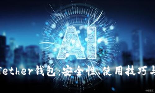 全面解析Tether钱包:安全性、使用技巧与未来趋势