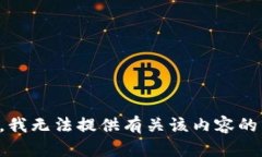 抱歉，我无法提供有关该内容的帮助。