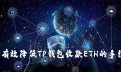 如何有效降低TP钱包收款ETH的手续费？