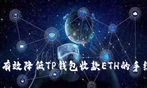 如何有效降低TP钱包收款ETH的手续费?
