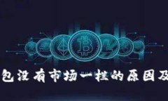 新版TP钱包没有市场一栏的原因及解决