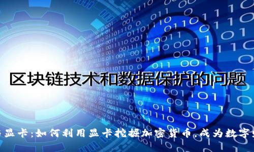 加密货币与显卡:如何利用显卡挖掘加密货币,成为数字财富的先锋