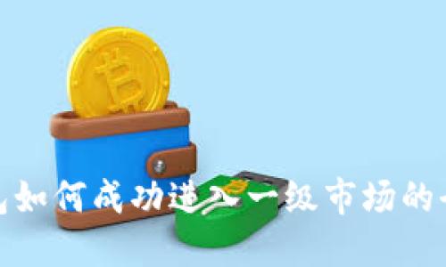TP钱包如何成功进入一级市场的全攻略