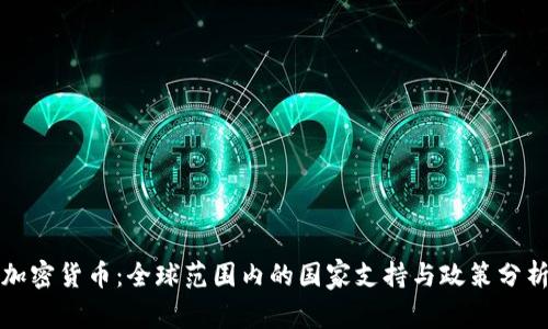 加密货币:全球范围内的国家支持与政策分析