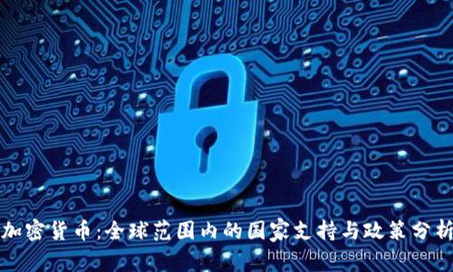 加密货币:全球范围内的国家支持与政策分析