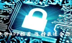 正规投资软件APP推荐：选择最适合你的