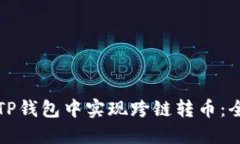如何在TP钱包中实现跨链转币：全面指