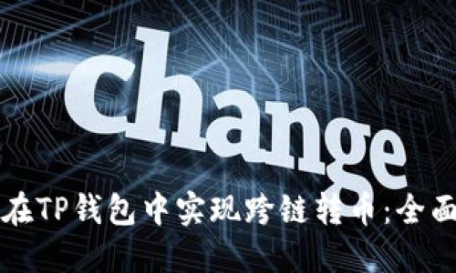 如何在TP钱包中实现跨链转币:全面指南