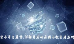 加密货币平台暴雷：详解背后的原因与