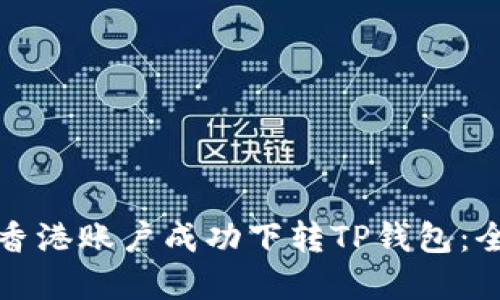如何在香港账户成功下转TP钱包:全面指南