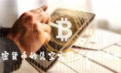 加密货币的凭空发行与其影响分析
