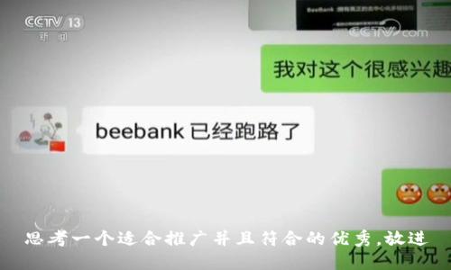 思考一个适合推广并且符合的优秀，放进