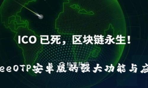 探索FreeOTP安卓版的强大功能与应用场景