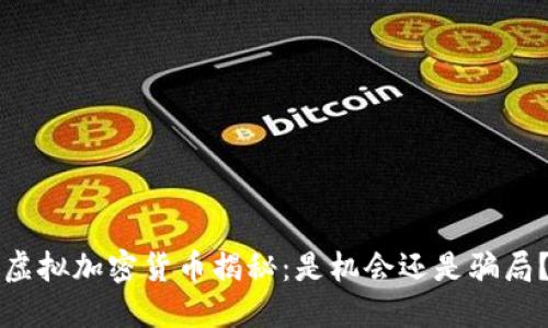 虚拟加密货币揭秘:是机会还是骗局?